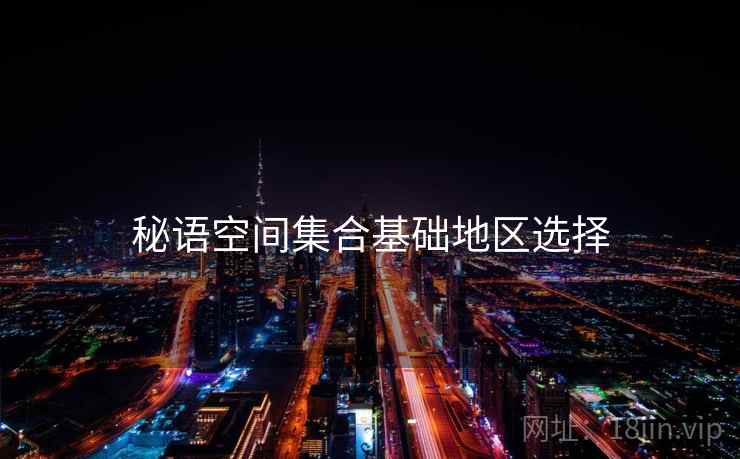 秘语空间集合基础地区选择