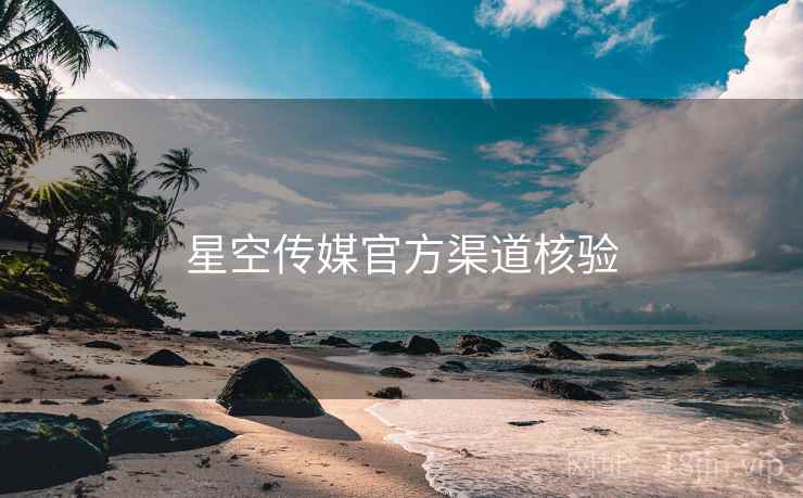 星空传媒官方渠道核验
