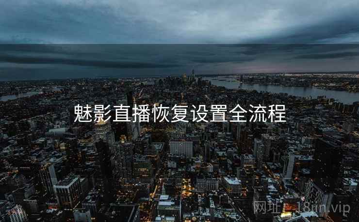 魅影直播恢复设置全流程