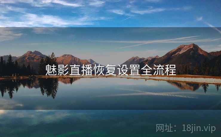 魅影直播恢复设置全流程