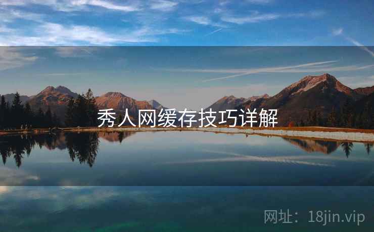 秀人网缓存技巧详解