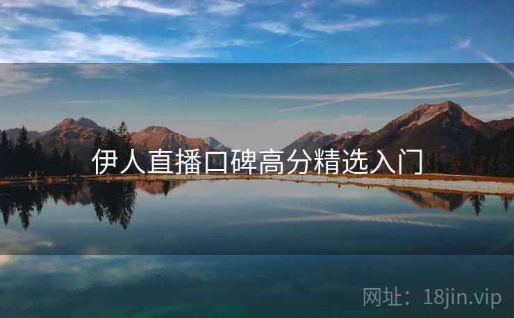 伊人直播口碑高分精选入门